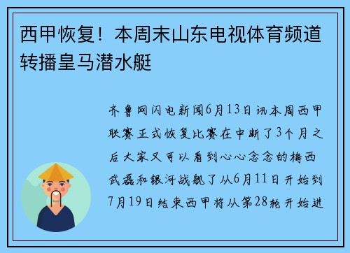 西甲恢复！本周末山东电视体育频道转播皇马潜水艇