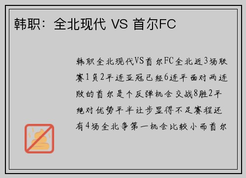 韩职：全北现代 VS 首尔FC