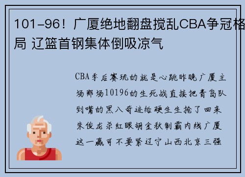 101-96！广厦绝地翻盘搅乱CBA争冠格局 辽篮首钢集体倒吸凉气