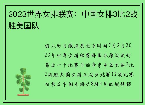 2023世界女排联赛：中国女排3比2战胜美国队