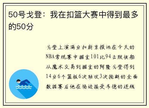 50号戈登：我在扣篮大赛中得到最多的50分