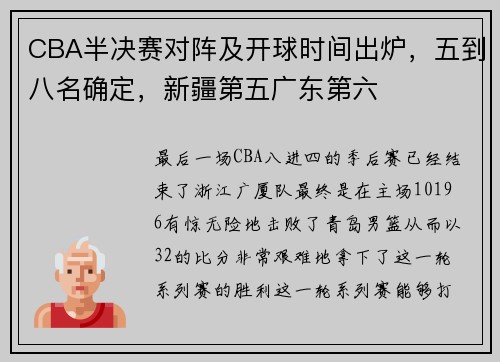 CBA半决赛对阵及开球时间出炉，五到八名确定，新疆第五广东第六
