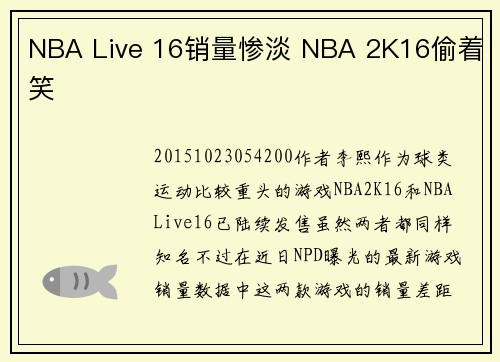 NBA Live 16销量惨淡 NBA 2K16偷着笑