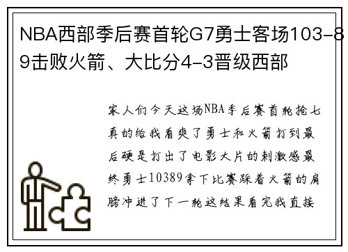 NBA西部季后赛首轮G7勇士客场103-89击败火箭、大比分4-3晋级西部