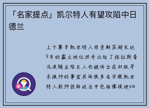「名家提点」凯尔特人有望攻陷中日德兰